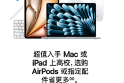 苹果返校季教育优惠开启：买Mac、iPad送AirPods、Apple Pencil！