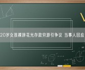 20岁女孩裸辞花光存款穷游引争议 当事人回应！