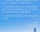 比亚迪捐赠1000万港元 驰援香港大埔火灾救援 ！