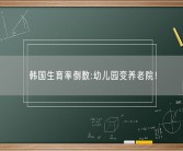 韩国生育率倒数:幼儿园变养老院！