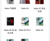 迎接Mate 70！华为Mate 60 RS等将下市：体验店不再陈列！