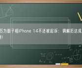 两00后为面子租iPhone 14不还被起诉：调解后达成分期还款计划！