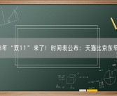 2023年“双11”来了！时间表公布：天猫比京东早一天！