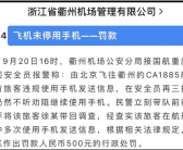 乘客在飞机上用手机发短信：被罚500元！