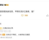曝新iPhone测试2亿像素：苹果史上首次！