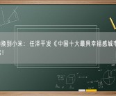 从华为换到小米：任泽平发《中国十大最具幸福感城市2023》报告！