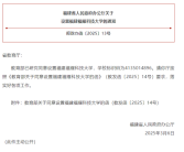 对标斯坦福！教育部同意设置福建福耀科技大学：首批设4个专业!