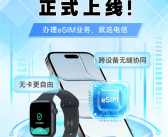 中国电信Apple Watch一号双终端eSIM业务复通：iPhone必须iOS 26.1以上 !