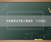 中戏教授点评张小斐演技：十分到位！