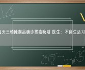 男子每天三顿腌制品确诊胃癌晚期 医生：不良生活习惯为主因！