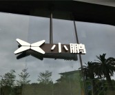 小鹏汽车扩招8000人！年内员工规模将达3万人！