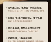 小米请粉丝喝冰美式咖啡：去小米之家就能领！限量5万瓶！