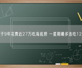 女子9年花费近27万吃海底捞 一星期最多连吃12次！