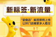 美团外卖推出“堂食店”标签：让好门店被更多人看见!