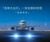 航空巨头跨界造车！吉祥汽车首款车型即将面世！