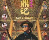 33年来首登内地大银幕！周星驰《鹿鼎记》4K修复版今日上映 ！
