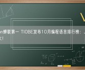 Python蝉联第一 TIOBE发布10月编程语言排行榜：Java跌幅最大！