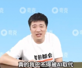 张雪峰回应被AI取代：能取代我最好！