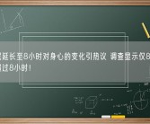 将睡眠延长至8小时对身心的变化引热议 调查显示仅8%的人睡眠超过8小时！