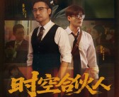 小米REDMI首部短剧！《时空合伙人》定档7月17日：王腾、胡馨心主演！