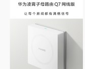 首次！华为子母路由Q7网线版开创性引入星闪 颠覆蓝牙与Wi-Fi！