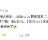 同档续航强得可怕！一加Turbo首发9000mAh级大电池 ！