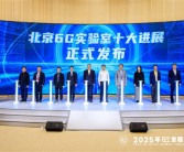 6G在路上了！小米研究成果入选“北京6G实验室十大进展” !