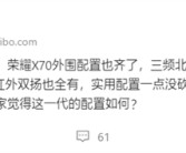 8300mAh手机行业最大电池！曝荣耀X70明天官宣！
