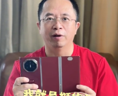 周鸿祎声明力挺华为：称赞华为Mate XT三折叠手机寓意好!
