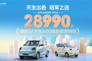 蝉联57个月A00级销冠！五菱宏光MINIEV四月销售28990台！