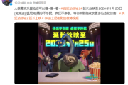 刷新国内影史纪录 《疯狂动物城2》宣布延长上映至2026年1月25日 ！