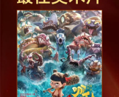 《哪吒2》获金鸡奖最佳美术片 现场无人上台领奖：忙着做第3部 ！