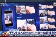 央视揭秘：手机被间谍植入木马后 关机也能拍照、录音!