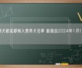 罗威纳犬被成都纳入禁养犬名单 新规自2024年1月1日起施行！
