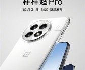 一加13今天发布 关键配置一览：全球首发第二代东方屏！