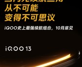 iOOO史上最强续航组合：iQOO 13确认搭载6150mAh大电池+120W超快闪充！