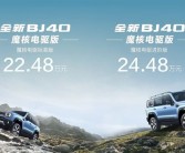 20万级硬派混动方盒子！全新BJ40魔核电驱开启预售!
