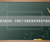 研究新发现：长期处于消极思维更易患老年痴呆！
