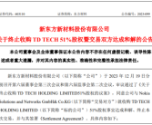东方材料终止收购鼎桥51%股权：21亿元收购案尘埃落定！