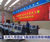 天舟九号发射任务圆满成功：携带全新飞天舱外服等物资！