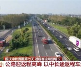今天起全国公路迎来返程车流高峰：返程“聪明人”在高速上又精准相遇！