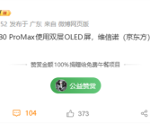 华为Mate 80 Pro Max升级双层OLED屏：维信诺、京东方等供屏 !