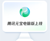 腾讯元宝电脑版上线：满血DeepSeek免费用！