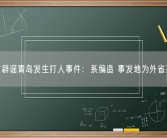警方辟谣青岛发生打人事件：系编造 事发地为外省某市！