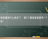 江浙沪到底富到什么地步了：每5个富裕家庭就有1个 你家资产达标没！