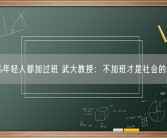 95%年轻人都加过班 武大教授：不加班才是社会的进步！