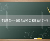 李佳琦双十一首日卖出95亿 相比去少了一半！