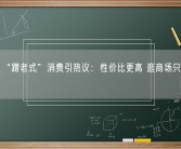 年轻人“蹭老式”消费引热议：性价比更高 逛商场只去B1B2层！