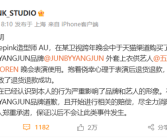 五条人买衣服表演后退货 造型师致歉 网友吐槽其甩锅平台机制不完善!