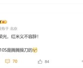 王腾重振小米10S荣光！REDMI新机来了：音质将是行业最佳！